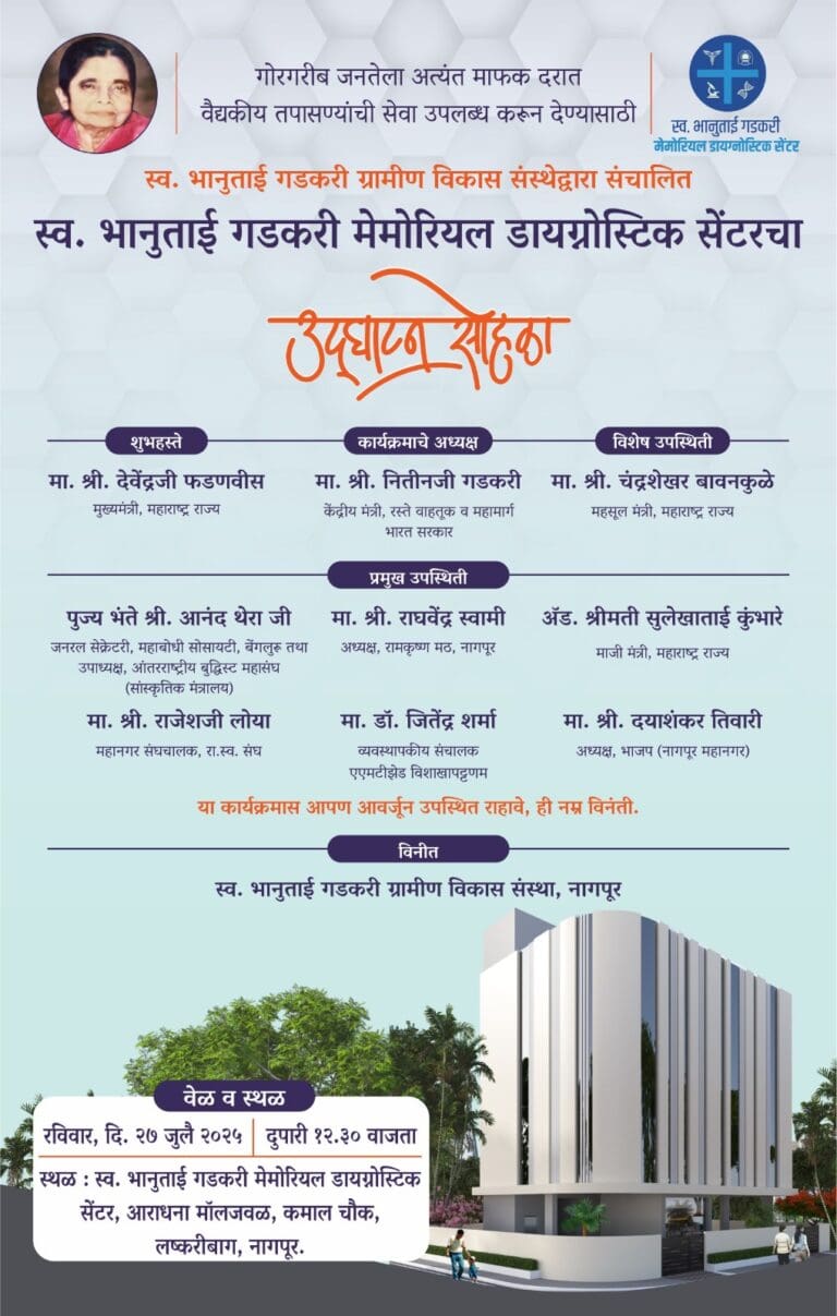 स्व. भानुताई गडकरी डायग्नोस्टिक सेंटरचे लोकार्पण २७ जुलैला