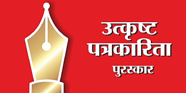 राज्य शासनाच्या उत्कृष्ट पत्रकारिता पुरस्कार 2024 साठी प्रवेशिकांना  19 जुलै 2025 पर्यंत मुदतवाढ   