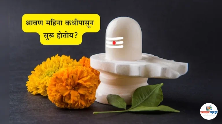 श्रावण महिना कधी सुरू होतो? श्रावणी सोमवार किती आहेत? ‘शिवामूठ’ म्हणजे काय? महत्त्व, पूजा आणि कथा जाणून घ्या
