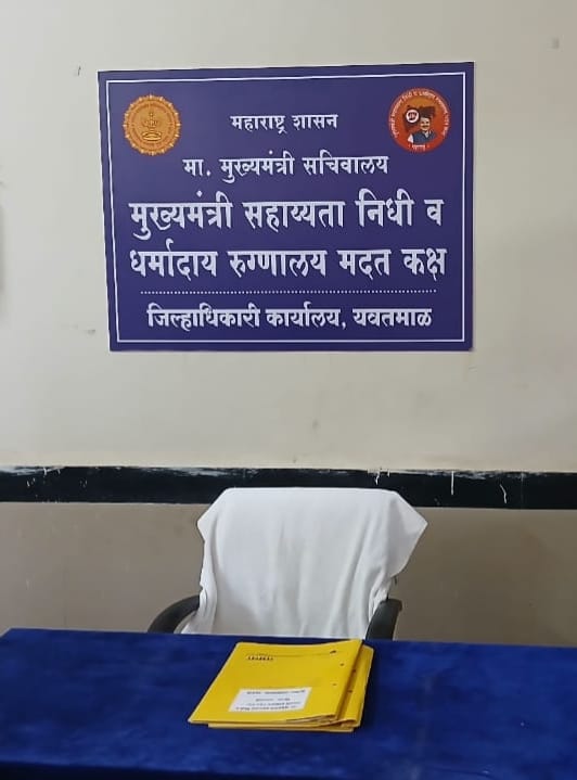 मुख्यमंत्री सहाय्यता निधी कक्ष : वैद्यकीय उपचार व शस्त्रक्रियांसाठी अर्थसहाय्य