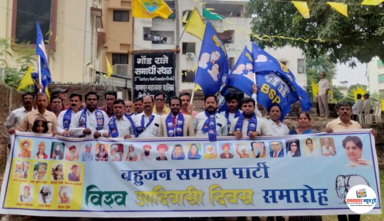 बसपाने विश्व आदिवासी दिवस साजरा केला