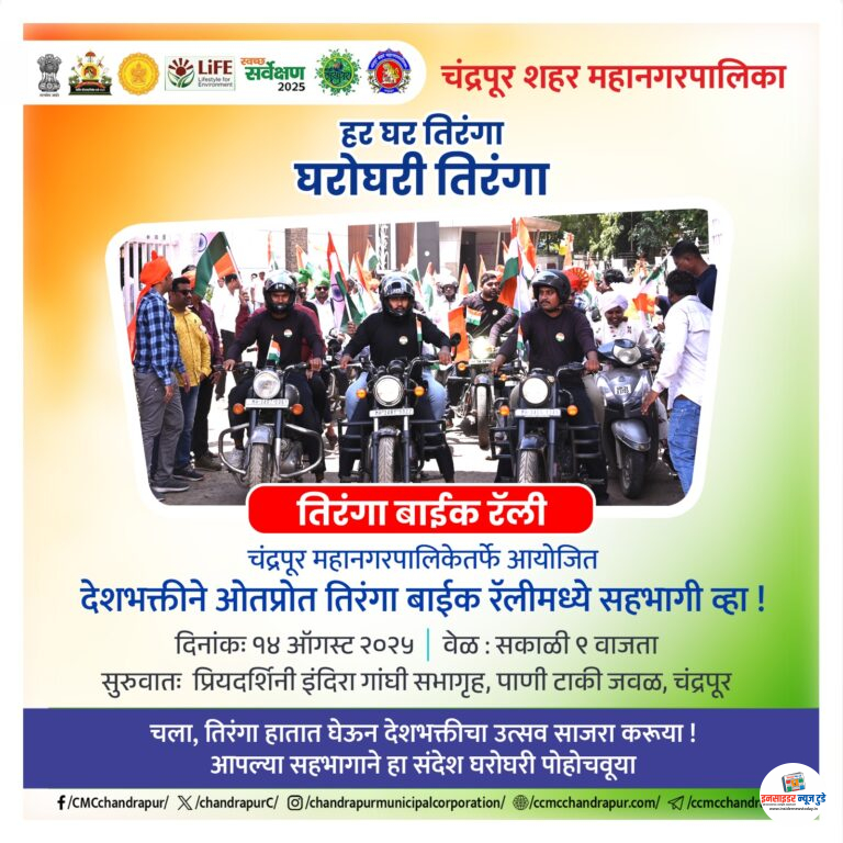 हर घर तिरंगा अंतर्गत मनपाचे विविध उपक्रम 14 ऑगस्ट रोजी बाईक रॅली 15 ऑगस्ट रोजी पालखी मिरवणुक