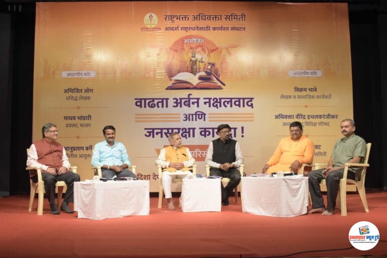 ‘बढ़ता अर्बन नक्सलवाद और जनसुरक्षा कानून’ विषय पर पुणे में विशेष परिसंवाद !