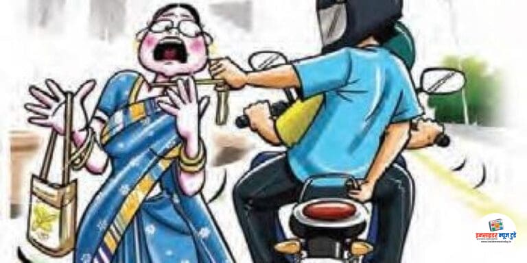 उमरेडमध्ये वृद्ध महिलेची सोन्याची चेन लंपास; ‘चेन स्नॅचिंग’ची धक्कादायक घटना