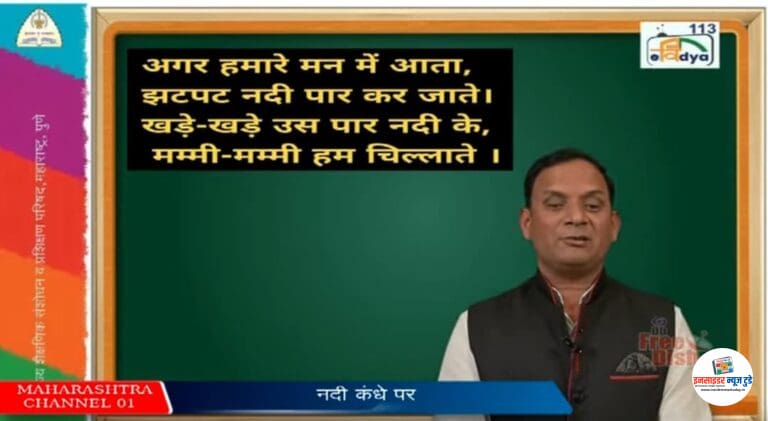 घाटकुरोडा येथील शिक्षक  शरणागत यांच्या कवितेचे अध्यापन शैक्षणिक व्हिडिओ राष्ट्रीय शैक्षणिक चॅनलवर प्रसारित