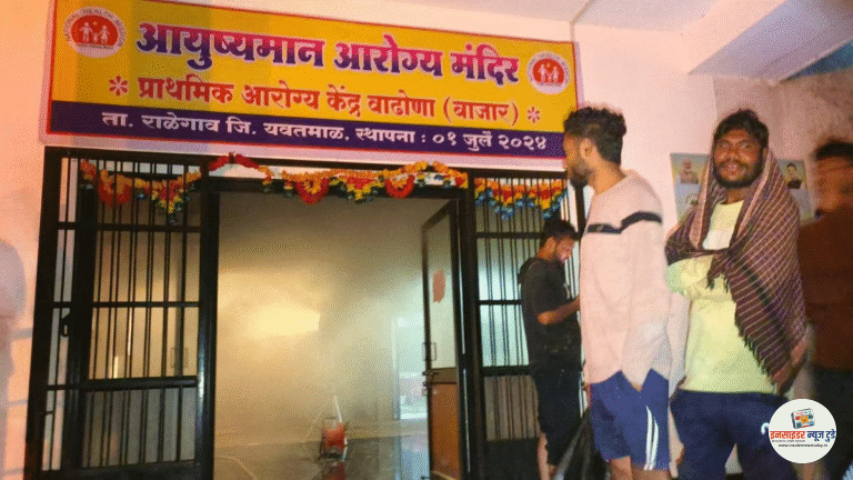 वाढोना बाजार आरोग्य केंद्राला भीषण आग  महत्त्वाची कागदपत्रे जळून खाक