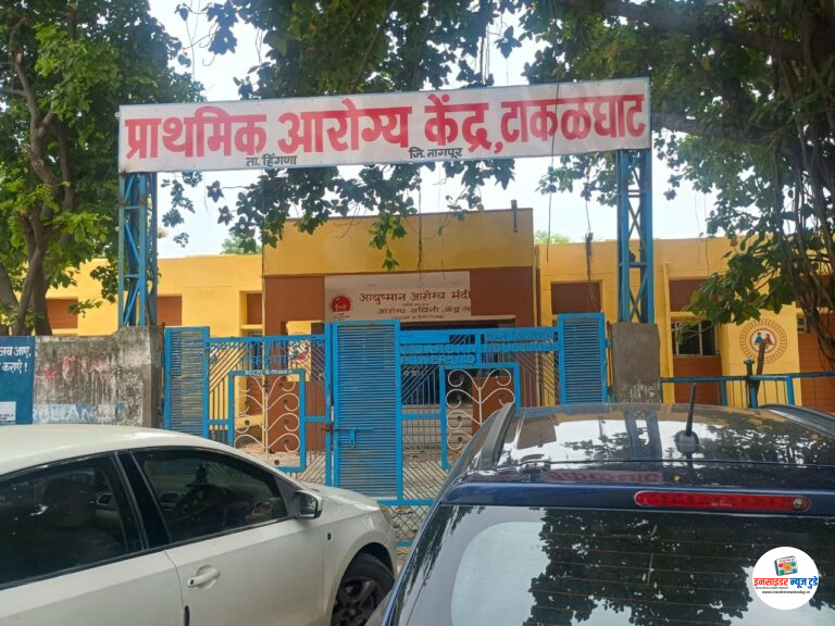 टाकळघाट प्राथमिक आरोग्य केंद्रात ध्वजारोहणाला तिलांजली!