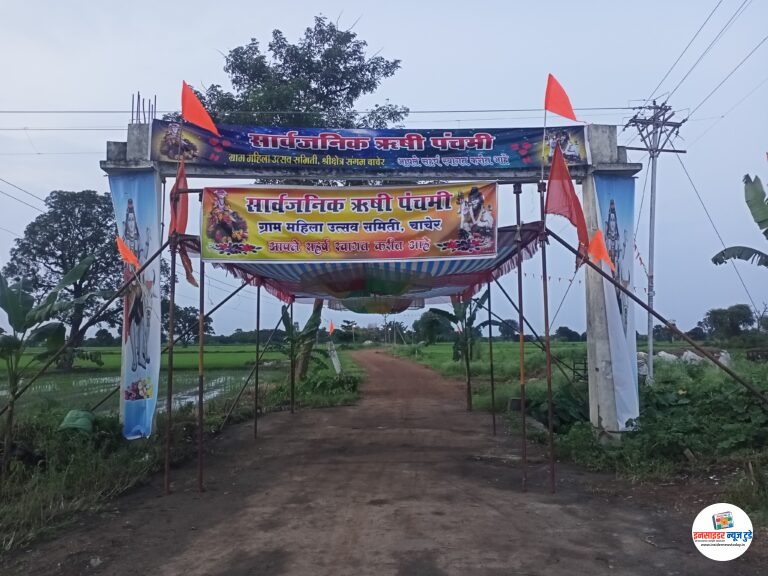 चाचेर येथे आज ऋषीपंचमीनिमित्त विविध कार्यक्रमाचे आयोजन