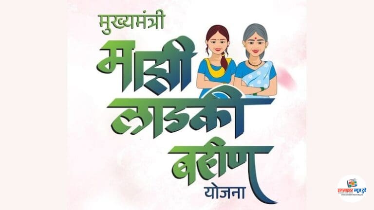  ‘लाडकी बहीण’ योजनेत घोटाळा!