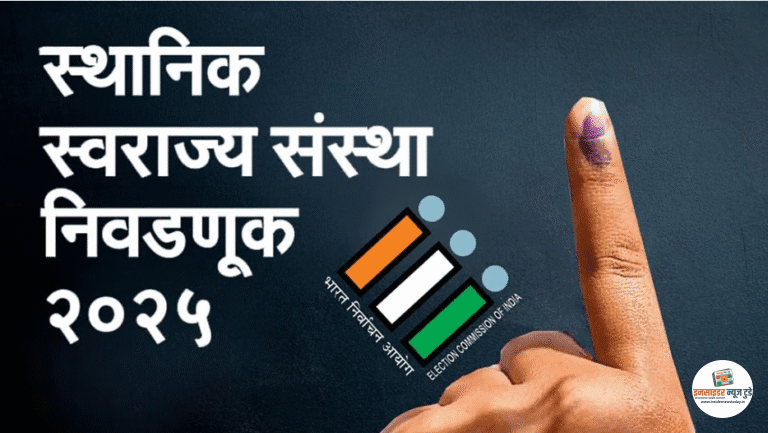 नागपूर मनपा निवडणूक जवळ; प्रभागरचनेचा मसुदा जाहीर, वाढलेली मतदारसंख्या ठरणार निर्णायक