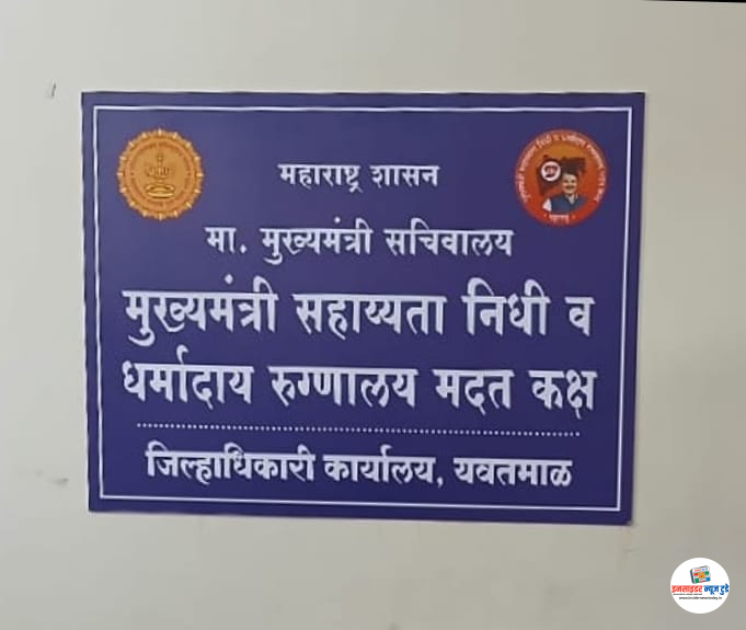 मुख्यमंत्री वैद्यकीय मदत कक्ष