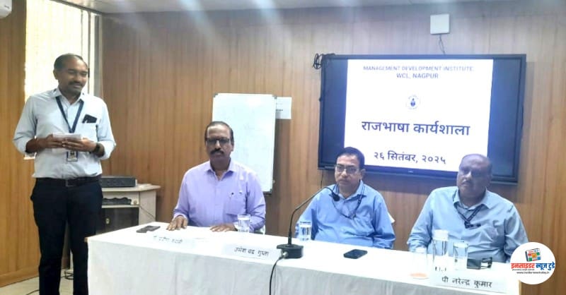 राजभाषा पखवाड़ा 2025 के अंतर्गत WCL में एक दिवसीय कार्यशाला का आयोजन राजभाषा पखवाड़ा 2025 के अंतर्गत WCL में एक दिवसीय कार्यशाला का आयोजन