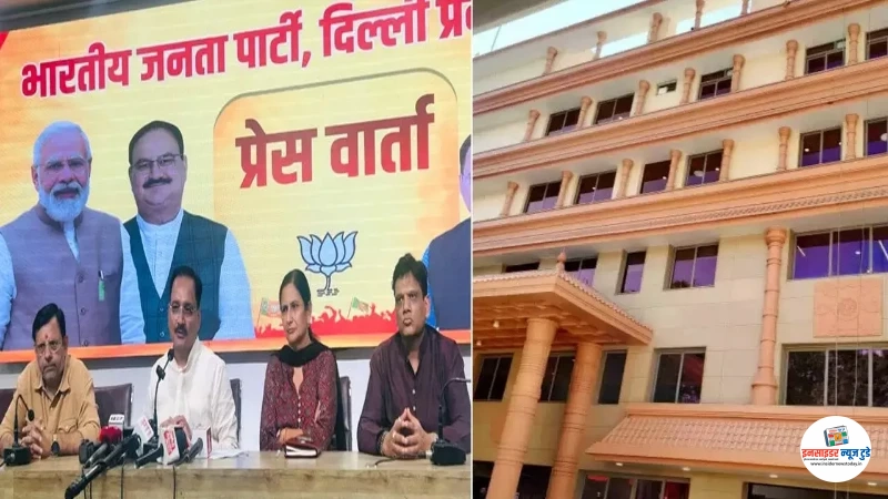 दिल्ली बीजेपी के नए कार्यालय का उद्घाटन आज दिल्ली बीजेपी के नए कार्यालय का उद्घाटन आज