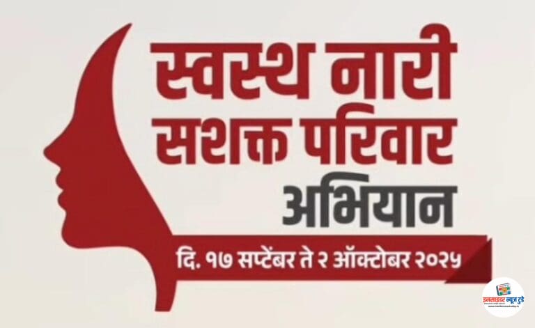 स्वस्थ नारी, सशक्त परिवार’ महिलांसाठी आरोग्य शिबीर