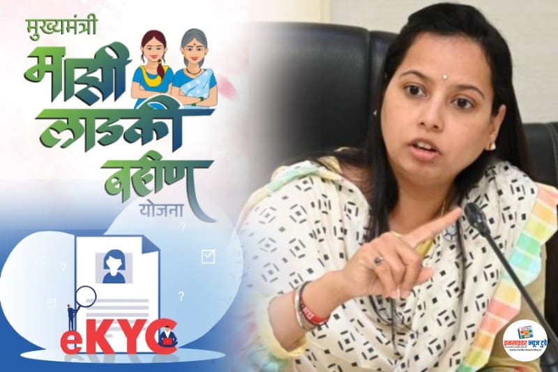 “मुख्यमंत्री-माझी लाडकी बहीण” योजनेसाठी संकेतस्थळावर ई-केवायसी सुविधा सुरू – महिला व बालविकास मंत्री आदिती तटकरे “मुख्यमंत्री-माझी लाडकी बहीण” योजनेसाठी संकेतस्थळावर ई-केवायसी सुविधा सुरू – महिला व बालविकास मंत्री आदिती तटकरे