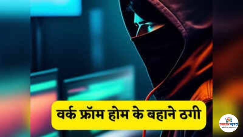 ‘वर्क फ्रॉम होम’ का लालच देकर लाखों की ठगी ‘वर्क फ्रॉम होम’ का लालच देकर लाखों की ठगी