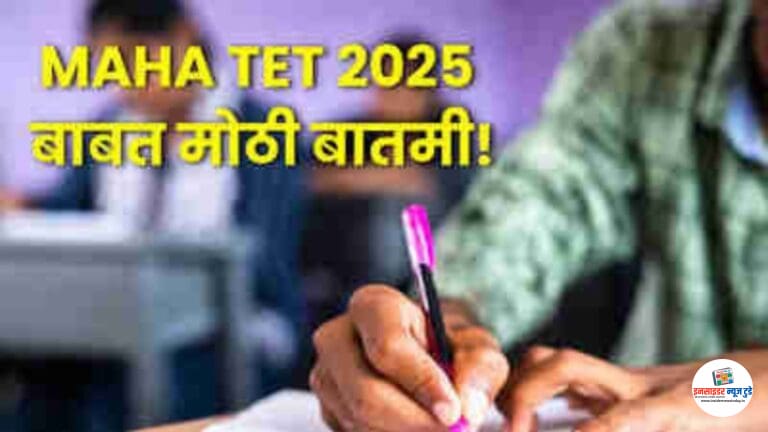 महाराष्ट्र शिक्षक पात्रता परीक्षेची जाहिरात प्रसिद्ध; अर्ज ते परीक्षा सर्व माहिती एका