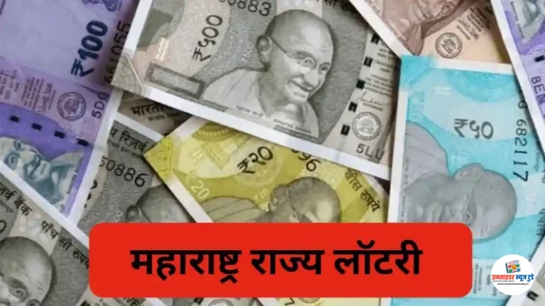 महाराष्ट्र राज्य लॉटरीच्या महाराष्ट्र दिन भव्यतम सोडतीचा निकाल जाहीर