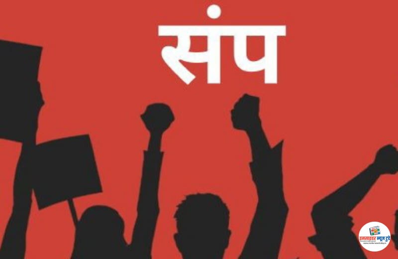 9 ऑक्टोबर च्या संपात कंत्राटी कामगार सहभागी होणार 9 ऑक्टोबर च्या संपात कंत्राटी कामगार सहभागी होणार