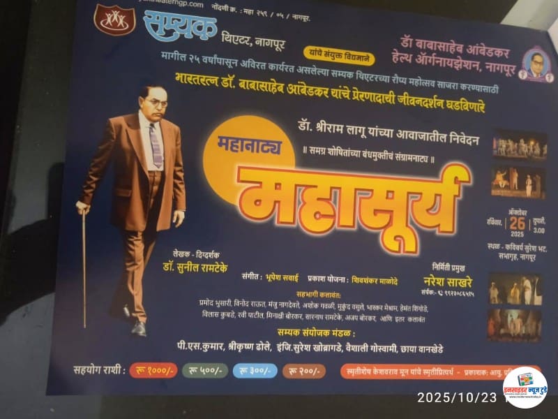 सम्यक थिएटर आणि डॉ. बाबासाहेब आंबेडकर हेल्थ ऑर्गनायझेशनच्या विद्यमाने विशेष प्रयोगाचे आयोजन आज सम्यक थिएटर आणि डॉ. बाबासाहेब आंबेडकर हेल्थ ऑर्गनायझेशनच्या विद्यमाने विशेष प्रयोगाचे आयोजन आज