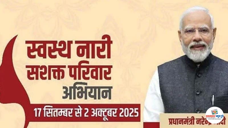 राज्यात ‘स्वस्थ नारी, सशक्त परिवार’ अभियानाला उत्स्फूर्त प्रतिसाद राज्यात ‘स्वस्थ नारी, सशक्त परिवार’ अभियानाला उत्स्फूर्त प्रतिसाद