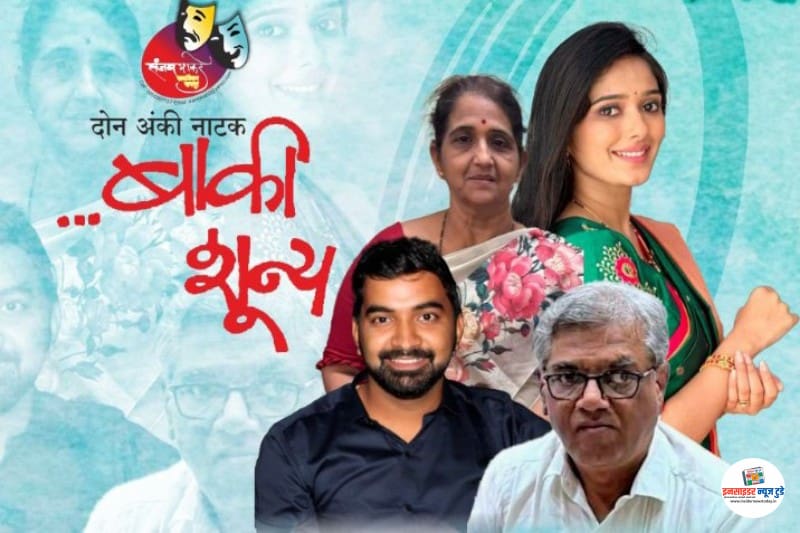 ‘ज्येष्ठ नागरिक दिनानिमित्त’ ‘बाकी शून्य’ नाटकाचे आज सादरीकरण ‘ज्येष्ठ नागरिक दिनानिमित्त’ ‘बाकी शून्य’ नाटकाचे आज सादरीकरण