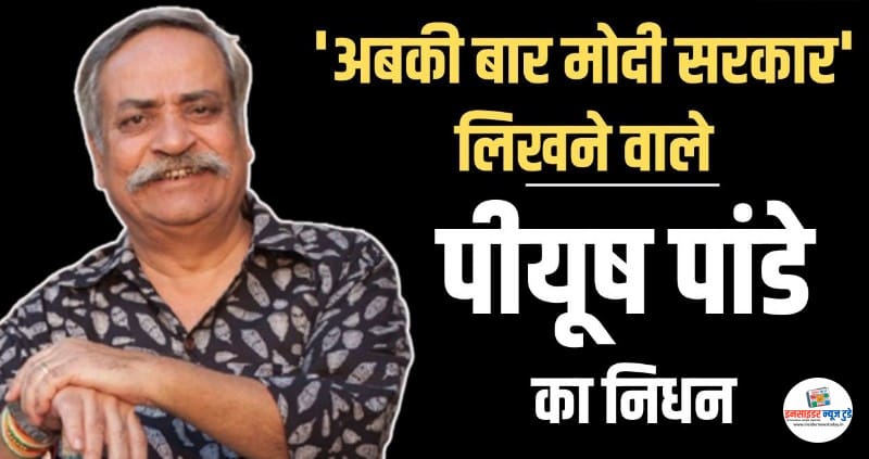 Ad-Guru-Piyush-Pandey-Passes-Away_copy_800x423
