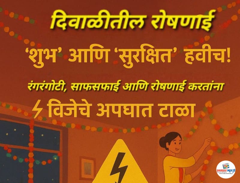 दिवाळीतील रोषणाई ‘शुभ’ आणि ‘सुरक्षित’ हवीच! दिवाळीतील रोषणाई ‘शुभ’ आणि ‘सुरक्षित’ हवीच!