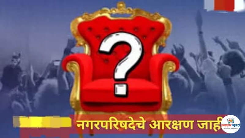 यवतमाळ जिल्ह्यातील नगराध्यक्षपदांची आरक्षण सोडत जाहीर यवतमाळ जिल्ह्यातील नगराध्यक्षपदांची आरक्षण सोडत जाहीर