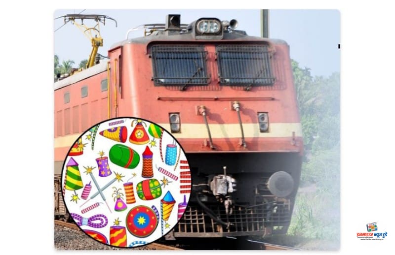 रेलवे ट्रेनों में चोरी-छिपे पटाखों का परिवहन रेलवे ट्रेनों में चोरी-छिपे पटाखों का परिवहन