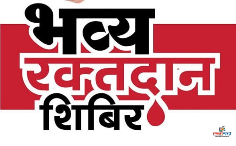 कन्हान येथे १५ ऑगस्टला भव्य रक्तदान शिबिराचे आयोजन