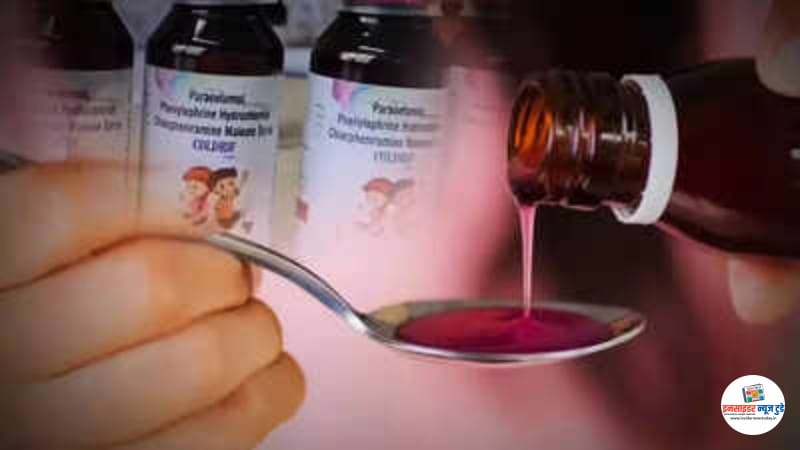 कफ सिरप पीने से बच्चों की मौत का मामला गंभीर कफ सिरप पीने से बच्चों की मौत का मामला गंभीर
