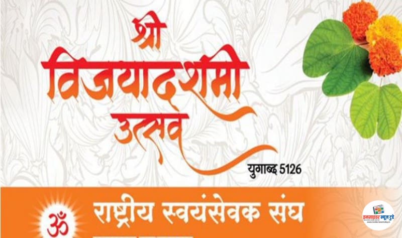 राष्ट्रीय स्वयंसेवक संघाच्या वतीने श्री विजयादशमी उत्सवाचे आयोजन राष्ट्रीय स्वयंसेवक संघाच्या वतीने श्री विजयादशमी उत्सवाचे आयोजन