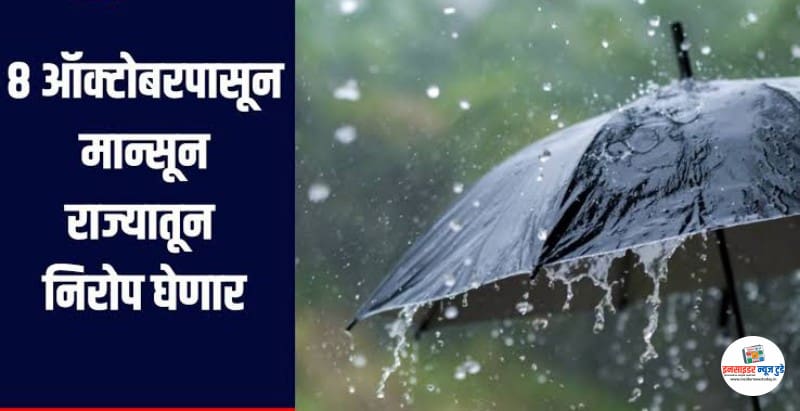 ८ ऑक्टोबर पासून राज्यातून मान्सून निरोप घेणार ८ ऑक्टोबर पासून राज्यातून मान्सून निरोप घेणार