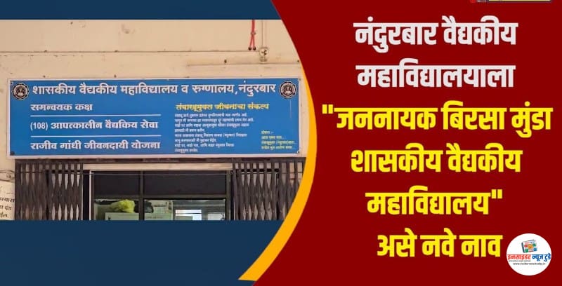 नंदुरबार वैद्यकीय महाविद्यालयाला “जननायक बिरसा मुंडा शासकीय वैद्यकीय महाविद्यालय” असे नवे नाव नंदुरबार वैद्यकीय महाविद्यालयाला “जननायक बिरसा मुंडा शासकीय वैद्यकीय महाविद्यालय” असे नवे नाव
