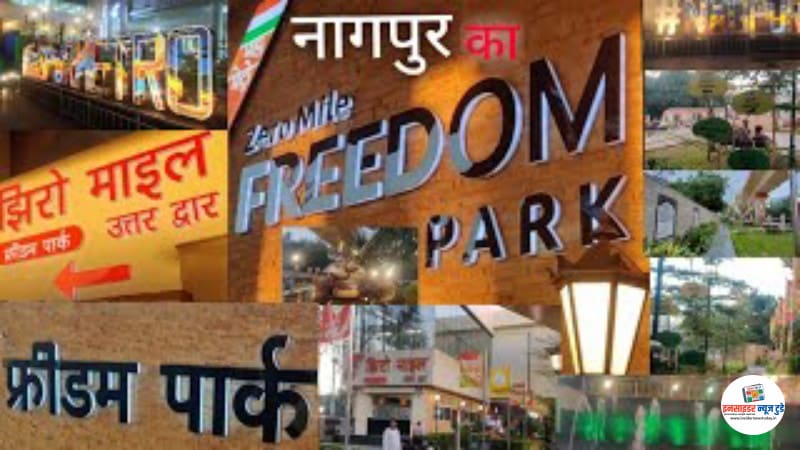 आज़ादी के प्रतीक ‘फ्रीडम पार्क’ की बलि, विकास या विनाश? आज़ादी के प्रतीक ‘फ्रीडम पार्क’ की बलि, विकास या विनाश?