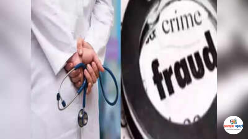 एमबीबीएस एडमिशन के नाम पर साढ़े 25 लाख रुपये की ठगी एमबीबीएस एडमिशन के नाम पर साढ़े 25 लाख रुपये की ठगी