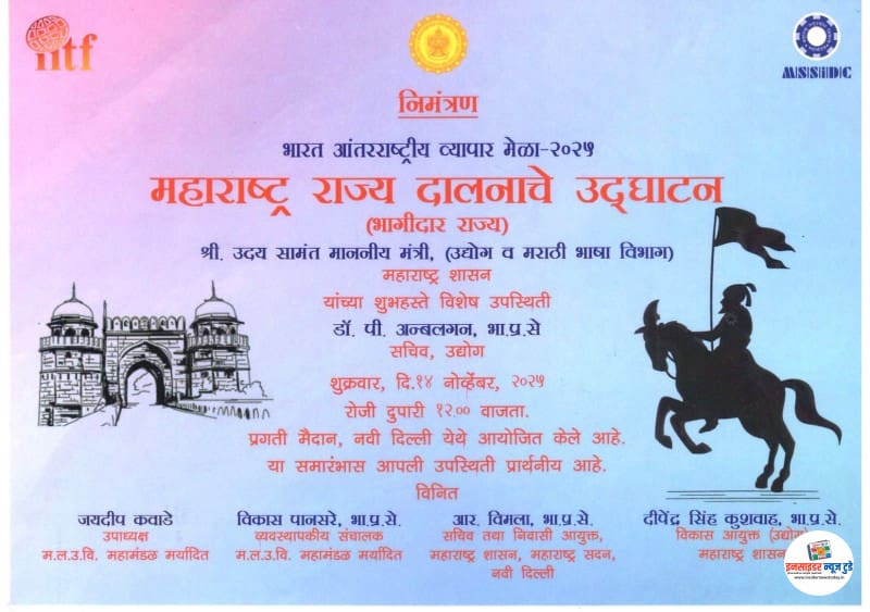 भारत आंतरराष्ट्रीय व्यापार मेळा-2025मधील महाराष्ट्र दालनाचे 14 नोव्हेंबरला उद्घाटन भारत आंतरराष्ट्रीय व्यापार मेळा-2025मधील महाराष्ट्र दालनाचे 14 नोव्हेंबरला उद्घाटन