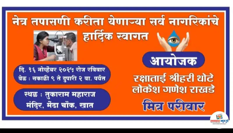 खात येथे आज भव्य नेत्र तपासणी शिबिर खात येथे आज भव्य नेत्र तपासणी शिबिर