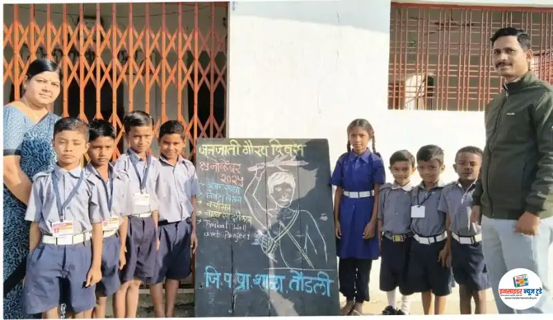 जि.प. प्राथमीक शाळा तोंडली येथे जनजाती गौरव पंधरवाडा उत्साहात साजरा जि.प. प्राथमीक शाळा तोंडली येथे जनजाती गौरव पंधरवाडा उत्साहात साजरा