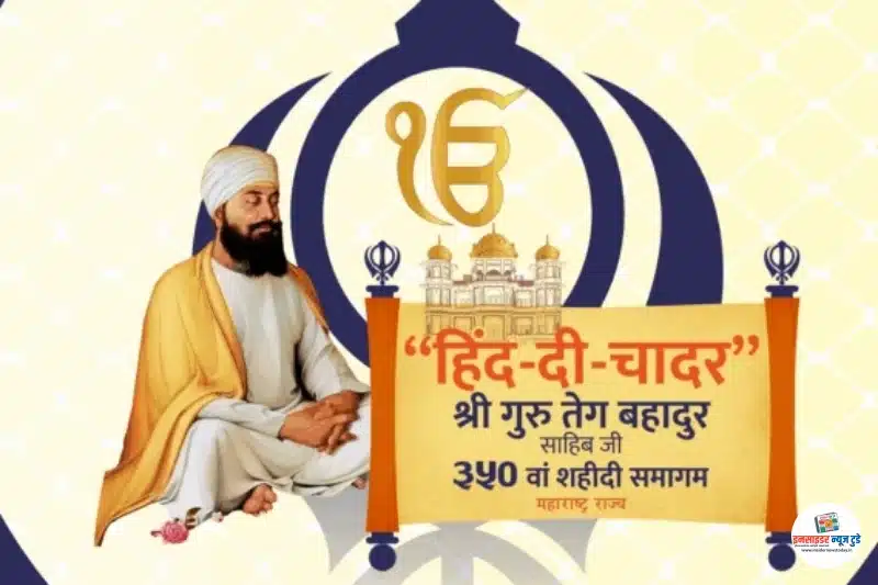 विशेष लेख : हिंद दी चादर: धर्म, स्वातंत्र्य आणि मानवतेचे कवच ! विशेष लेख : हिंद दी चादर: धर्म, स्वातंत्र्य आणि मानवतेचे कवच !