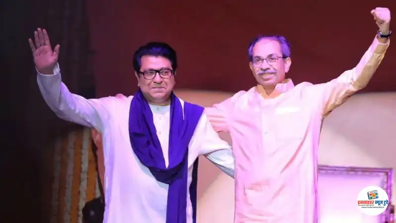 शिवसेना ठाकरे गट, मनसे युतीबाबत सर्वात मोठी बातमी; राज ठाकरेंना किती जागा मिळणार? शिवसेना ठाकरे गट, मनसे युतीबाबत सर्वात मोठी बातमी; राज ठाकरेंना किती जागा मिळणार?