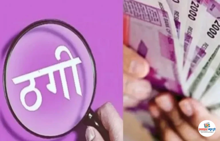 शिक्षा विभाग में नौकरी का झांसा, 6.59 लाख ठगे