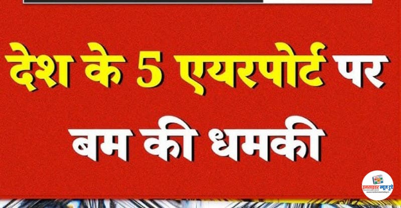 देश के पांच एयरपोर्ट्स को बम की धमकी देश के पांच एयरपोर्ट्स को बम की धमकी