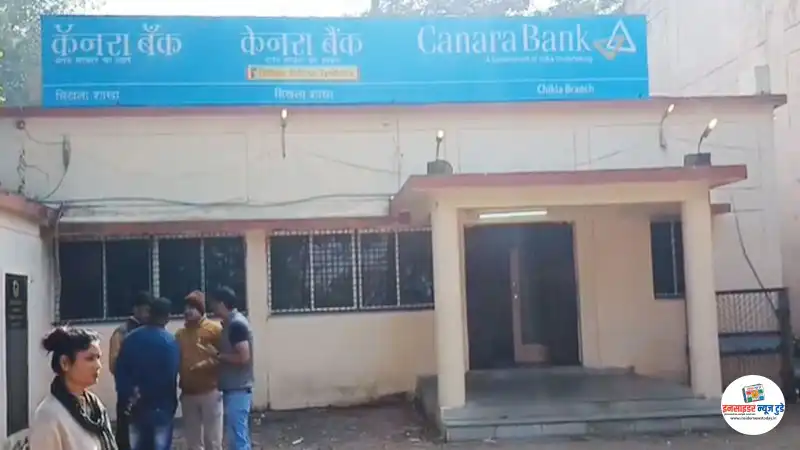 कैनरा बैंक में 1.58 करोड़ की बड़ी चोरी का खुलासा कैनरा बैंक में 1.58 करोड़ की बड़ी चोरी का खुलासा