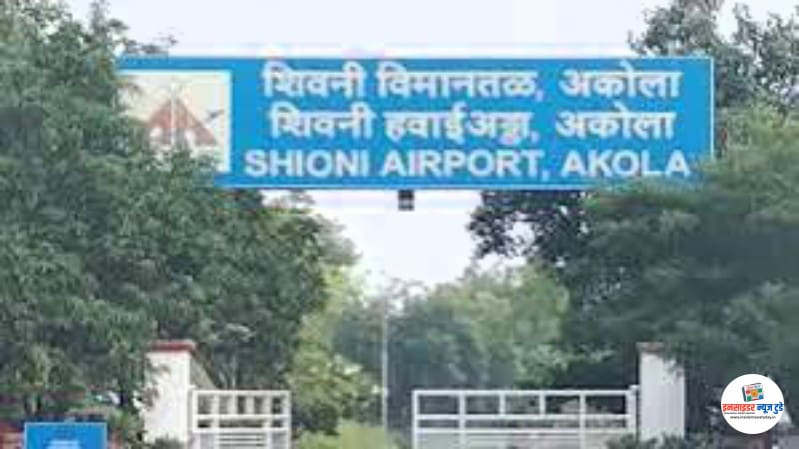 अकोला के शिवनी हवाई अड्डे के विस्तार को मिली सरकारी मंजूरी अकोला के शिवनी हवाई अड्डे के विस्तार को मिली सरकारी मंजूरी