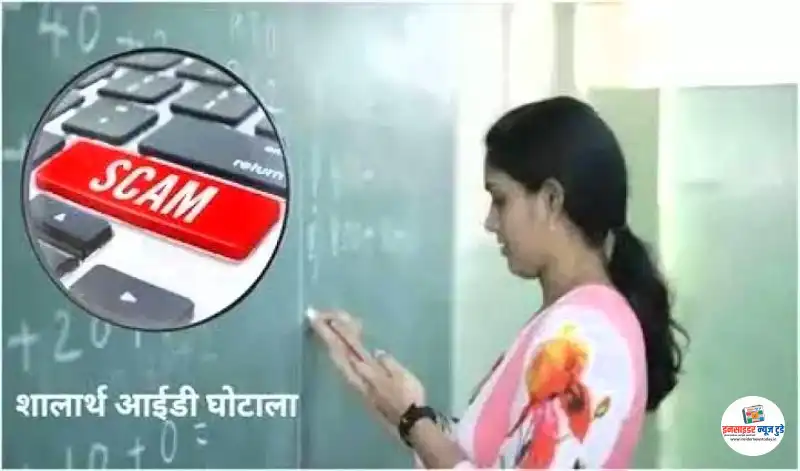 शालार्थ आईडी घोटाला : नागपुर में तीन और कनिष्ठ लिपिक गिरफ्तार, एसआईटी की जांच में बड़े खुलासे शालार्थ आईडी घोटाला : नागपुर में तीन और कनिष्ठ लिपिक गिरफ्तार, एसआईटी की जांच में बड़े खुलासे