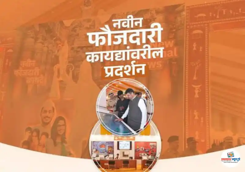 नवीन फौजदारी कायद्यांवरील प्रदर्शनाला भेट देण्याचे आवाहन नवीन फौजदारी कायद्यांवरील प्रदर्शनाला भेट देण्याचे आवाहन