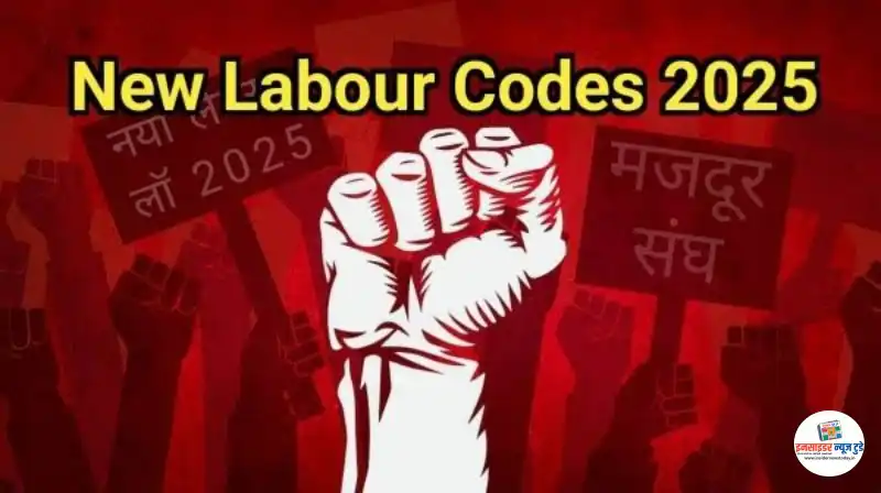 देश में नए लेबर कोड्स हुए लागू देश में नए लेबर कोड्स हुए लागू