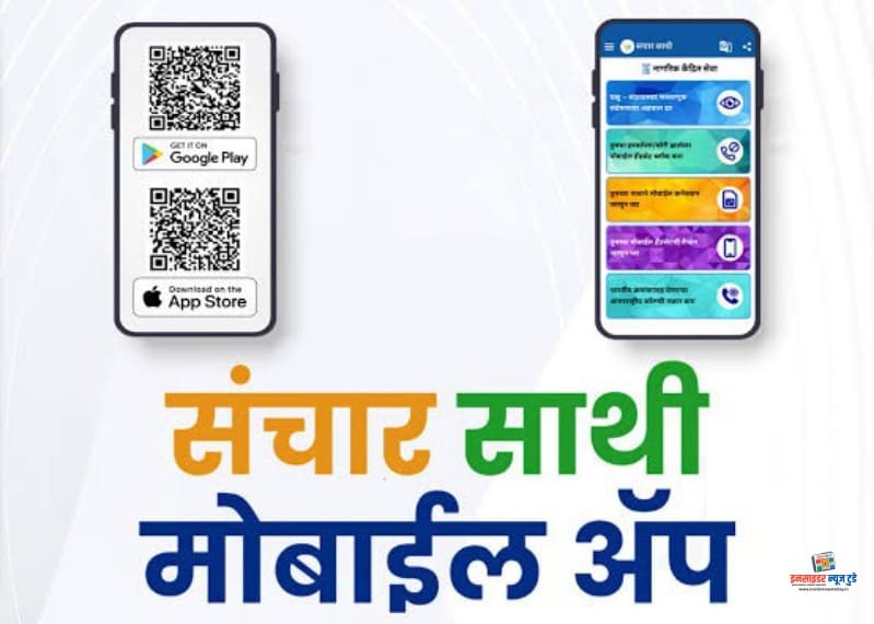 दूरसंचार क्षेत्रातील पारदर्शकता, सुरक्षितता व जनसहभागाकडे : ‘संचार साथी’ पोर्टल आणि अॅप दूरसंचार क्षेत्रातील पारदर्शकता, सुरक्षितता व जनसहभागाकडे : ‘संचार साथी’ पोर्टल आणि अॅप